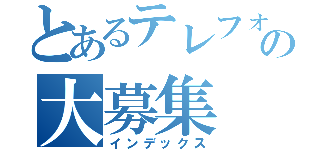 とあるテレフォンレディーの大募集（インデックス）