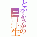 とあるふみかのニート生活Ⅱ（ＬＩＥＦ）