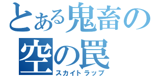 とある鬼畜の空の罠（スカイトラップ）