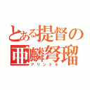 とある提督の亜麟弩瑠（アリンドル）