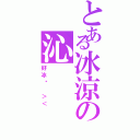 とある冰涼の沁（好冰啊 ＞＜）