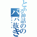 とある神話ののババ抜き大会（デスゲーム）