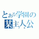 とある学園の某主人公（リア充）