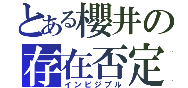 とある櫻井の存在否定（インビジブル）