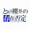 とある櫻井の存在否定（インビジブル）