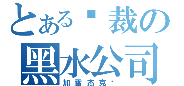 とある总裁の黑水公司（加雷杰克逊）