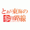 とある東海の参拝路線（インデックス）