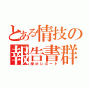 とある情技の報告書群（諦めレポート）