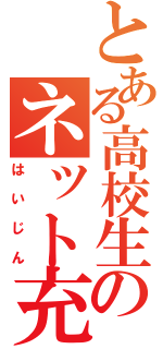 とある高校生のネット充生活（はいじん）