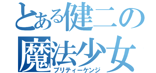 とある健二の魔法少女（プリティーケンジ）