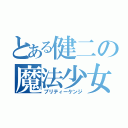 とある健二の魔法少女（プリティーケンジ）