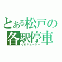 とある松戸の各駅停車（ゼロキューケー）