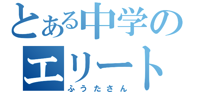 とある中学のエリート教師（ふうたさん）