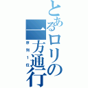 とあるロリの一方通行（序列１位）