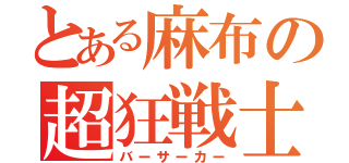 とある麻布の超狂戦士（バーサーカー）