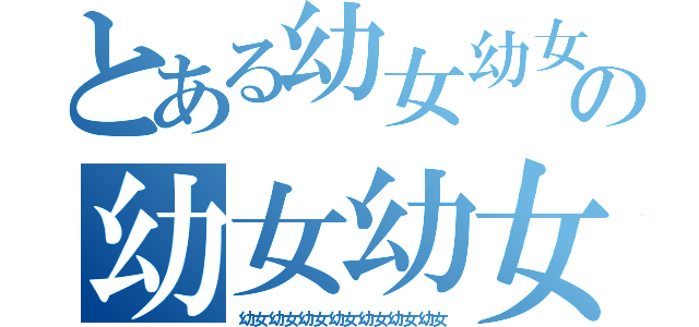 とある幼女幼女の幼女幼女（幼女幼女幼女幼女幼女幼女幼女）