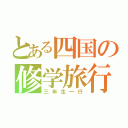 とある四国の修学旅行（三年生一行）