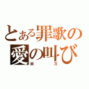 とある罪歌の愛の叫び（妖刀）