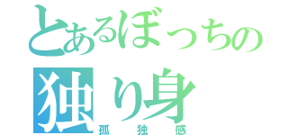 とあるぼっちの独り身（孤独感）