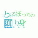 とあるぼっちの独り身（孤独感）