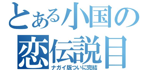 とある小国の恋伝説目録（ナガイ版ついに完結）