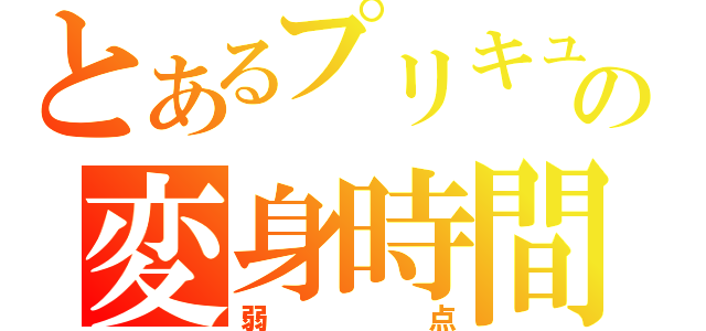 とあるプリキュアの変身時間（弱点）