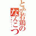 とある若鶏のなんこつ（うまい！！）