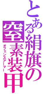 とある絹旗の窒素装甲（オフェンスアーマー）