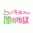 とある冬休みの宿題地獄（インデックス）