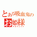 とある吸血鬼のお姫様（アルクェイド）