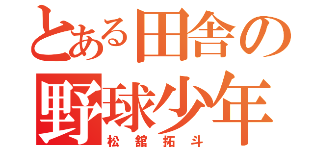 とある田舎の野球少年（松舘拓斗）