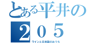 とある平井の２０５（ワインと日本語のおうち）