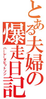 とある夫婦の爆走日記（ハーレーダビットソン）