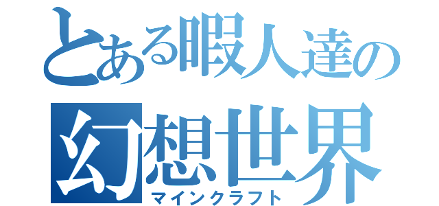 とある暇人達の幻想世界（マインクラフト）