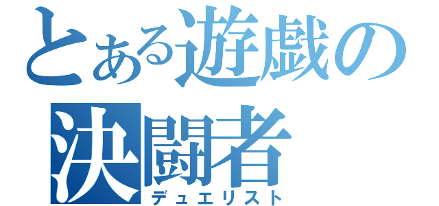 とある遊戯の決闘者（デュエリスト）