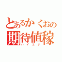 とあるかくおの期待値稼動（ハイエナ）