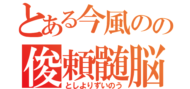 とある今風のの俊頼髄脳（としよりずいのう）