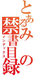 とあるみの禁書目録（インデックス）