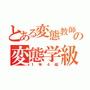 とある変態教師の変態学級（１年４組）