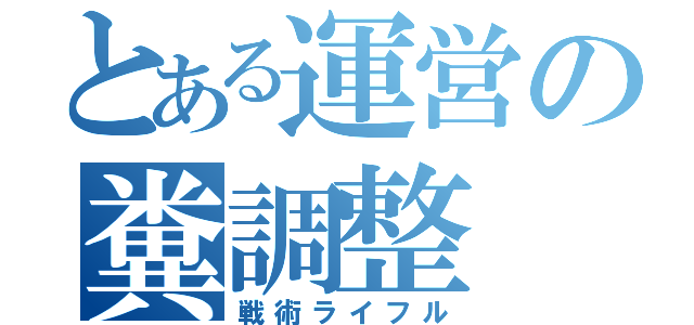 とある運営の糞調整（戦術ライフル）