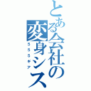 とある会社の変身システム（５５５ギア）