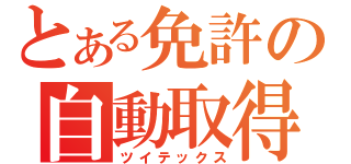 とある免許の自動取得（ツイテックス）