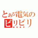 とある電気のビリビリ中学生（御坂美琴）