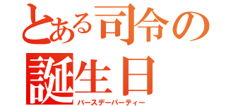 とある司令の誕生日 会（バースデーパーティー）