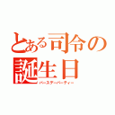 とある司令の誕生日 会（バースデーパーティー）