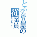 とある部品屋の従業員（エンプロィイー）