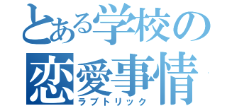 とある学校の恋愛事情（ラブトリック）