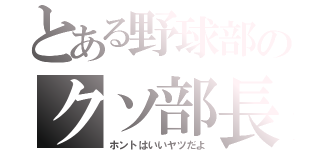 とある野球部のクソ部長（ホントはいいヤツだよ）