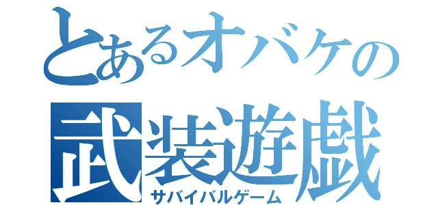 とあるオバケの武装遊戯（サバイバルゲーム）