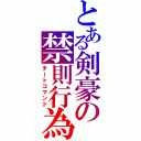 とある剣豪の禁則行為（チートコマンド）